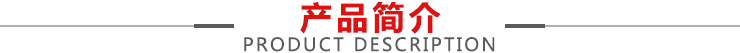 产品简介 产品简介