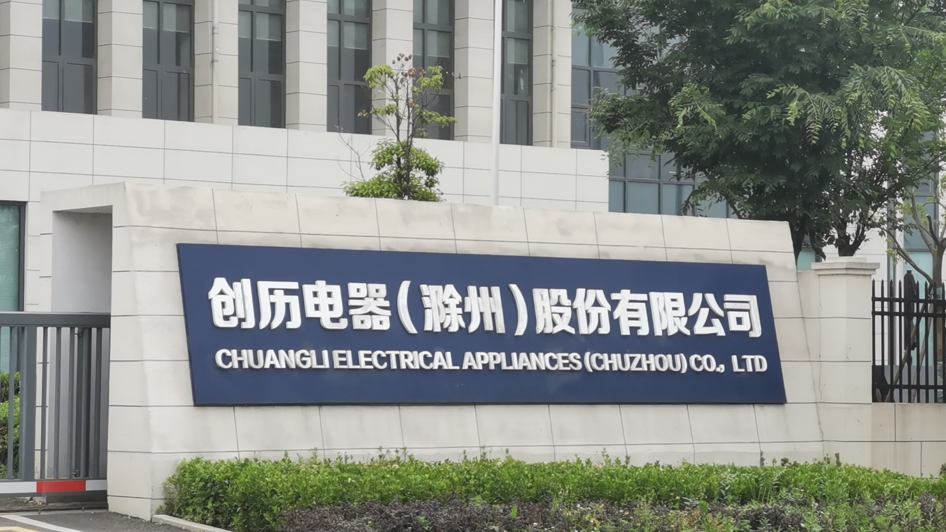 创历电器（滁州）股份有限公司与芜湖华测仪器合作共进，共创辉煌(图1)